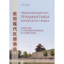 С. В. Шарка: Практичний курс граматики китайської мови. Підручник з вправами та відповідями: Виробник Восточная книга