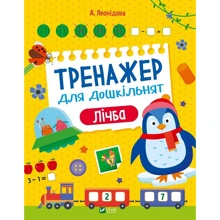О. Леонідова: Тренажер для дошкільнят. Цифра: Виробник Виват