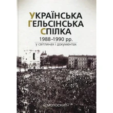 Українська Гельсінська Спілка (1988-1990 рр.) у світлинах та документах: Виробник Смолоскип