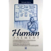 Вільям Шутц: Human Елемент. Продуктивність, самооцінка та кінцевий результат. Природа людських взаємин: Виробник Гуманитарный центр