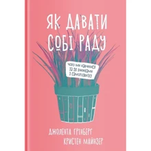 Джолента Ґрінберґ, Кристен Майнзер: Як давати собі раду. Чого ми навчилися за 50 книжками із саморозвитку: Производитель Yakaboo Publishing