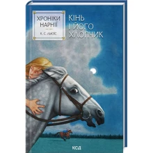 Клайв Стейплз Льюїс: Хроніки Нарнії. Кінь і його хлопчик. Книга 3: Производитель Клуб семейного досуга