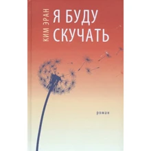 Ким Эран: Я буду скучать: Производитель Гиперион
