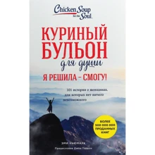 Емі Ньюмарк: Курячий бульйон для душі. Я вирішила - зможу! 101 історія про жінок, для яких немає нічого неможливого: Виробник Форс Україна