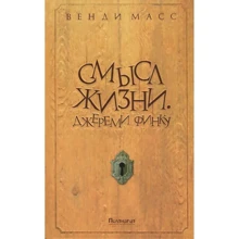 Венди Масс: Смысл жизни. Джереми Финку: Производитель Поляндрия