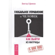 Віктор Єфімов: Глобальне управління і людина. Як вийти з матриці: Виробник весь