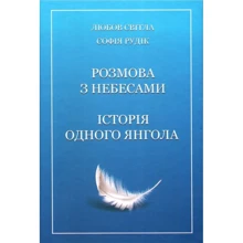 Любов Світла, Софія Рудік: Розмова з Небесами. Істоія одного янгола: Производитель Саміт-книга