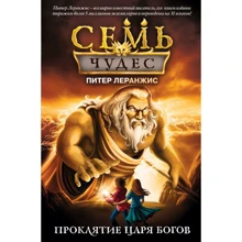 Питер Леранжис: Семь чудес. Проклятие царя богов (выпуск 4): Производитель Эксмо