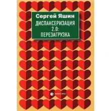 Сергей Яшин: Диспансеризация 2.0. Перезагрузка: Производитель Лимбус Пресс