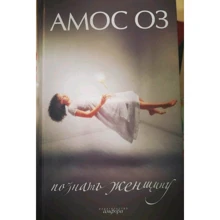 Амос Оз: Познать женщину: Производитель Амфора