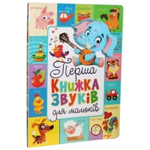 Перша книжка звуків для малюків: Производитель БАО