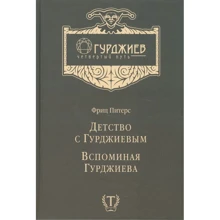 Фриц Питерс: Детство с Гурджиевым. Вспоминая Гурджиева: Производитель Издательская группа Традиция
