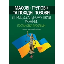 Масові (групові) та похідні позови до процесуального права України: постановка проблеми. Науково-практичне посібник: Виробник Алерта
