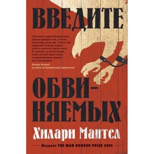 Хилари Мантел: Введите обвиняемых: Производитель Иностранка