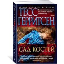 Сад костей: Производитель Азбука