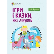 Аліна Руденко: Для турботливих батьків. Ігри і казки, які лікують: Производитель Основа