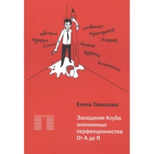 Олена Тамазова: Засідання Клубу анонімних перфекціоністів. Від А до Я: Виробник Dream Management