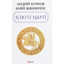 Андрій Курков, Юрій Винничук: Ключі Марії: Производитель Фолио