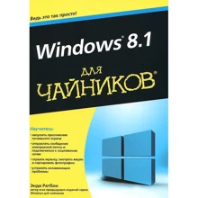 Windows 8.1 для чайников: Производитель Диалектика