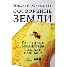 Андрей Журавлев: Сотворение Земли. Как живые организмы создали наш мир: Производитель Альпина нон-фикшн