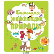 Большая энциклопедия природы: Производитель Клевер Медиа Групп