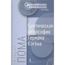 Андреа Пома: Критическая философия Германа Когена: Производитель Академический Проект