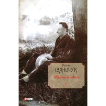 Роман Іваничук: Шрами на скалі т.11: Производитель Фолио
