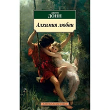 Джон Донн: Алхімія кохання: Виробник Абетка