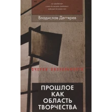Владислав Дегтярьов: Минуле як область творчості: Виробник Новое литературное обозрение