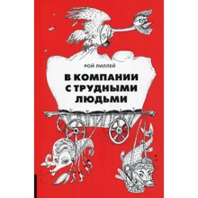 Рой Лиллей: У компанії з важкими людьми: Виробник Олімп-Бізнес