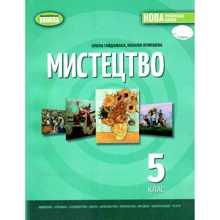 О. В. Гайдамака, Н. А. Лємешєва: Мистецтво 5 клас. Підручник: Виробник Генеза