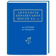 Антологія української поезії ХХ століття. Від Тичини до Жадана: Производитель Абабагаламага