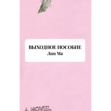 Ма Лин: Выходное пособие: Производитель Поляндрия