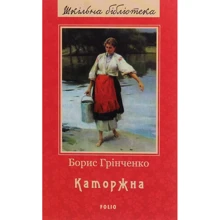 Борис Грінченко: Каторжна: Производитель Фолио