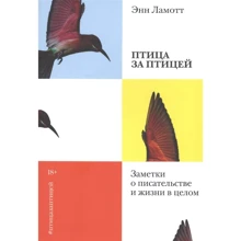 Энн Ламотт: Птица за птицей. Заметки о писательстве и жизни в целом: Производитель Манн, Иванов и Фербер