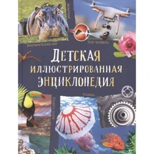 Детская иллюстрированная энциклопедия: Производитель Росмэн