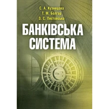 Кузнєцова, Болгар, Пестовська: Банківська система: Виробник Центр навчальної літератури (ЦУЛ)