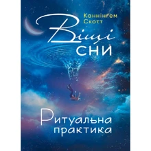 Скотт Каннінгем: Віщі сні.: Виробник Сварог