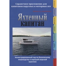 Володимир Ватрунін: Яхтовий капітан. Довідковий додаток для капітанів вітрильних та моторних яхт.: Виробник 1000 бестселерів