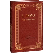 Олександр Дюма: Три мушкетери: Виробник Фолио