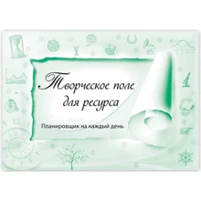 Творческое поле для ресурса. Планировщик на каждый день. Открой все свои ресурсы! (формат А5, бирюзовый): Производитель Колесо Жизни