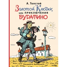 Олексій Толстой: Золотий ключик, або Пригоди Буратіно (іл. О.Каневського): Виробник Форс