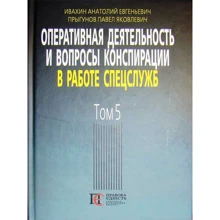 Анатолій Івахін, Павло Пригунов: Оперативна діяльність та питання конспірації у роботі спецслужб. Том 5 (3-тє видання): Виробник Алерта