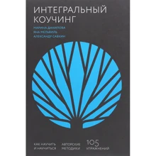 Данилова, Савкін, Мельвіль: Інтегральний коучинг. Як навчити і навчитися: Виробник Манн, Іванов і Фербер