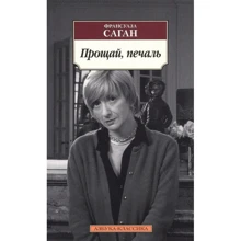 Франсуаза Саган: Прощай, печаль: Виробник Абетка