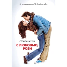 Сесілія Ахерн: З любов'ю, Рози: Виробник Иностранка