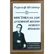 Рудольф Штайнер: Містика на зорі духовного життя: Виробник Амріта