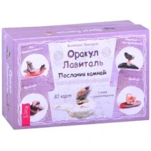 Виктория Лавиталь: Оракул Лавиталь. Послания камней (80 карт + брошюра): Производитель Весь