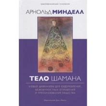 Арнольд Минделл: Тело шамана. Новый шаманизм для оздоровления, межличностных отношений и преобразования общества: Производитель Ганга