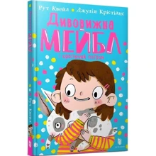 Рут Квейл: Дивовижна Мейбл і кролячий погром: Производитель Artbooks